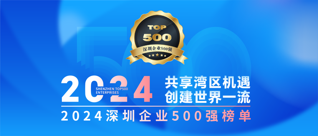喜訊！歐陸通連續(xù)七年榮登“深圳企業(yè)500強(qiáng)榜單”