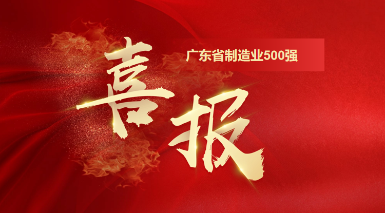 喜訊！歐陸通榮登廣東省制造業(yè)500強(qiáng)企業(yè)榜單