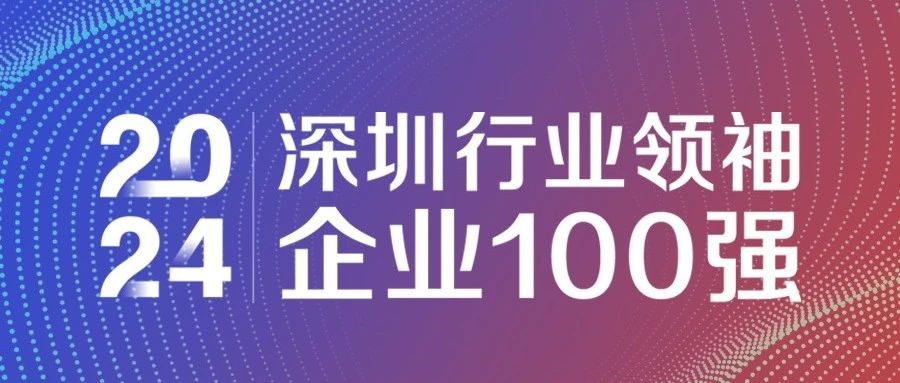 喜報(bào)！歐陸通連續(xù)三年獲評(píng)“2024深圳行業(yè)領(lǐng)袖企業(yè)100強(qiáng)”