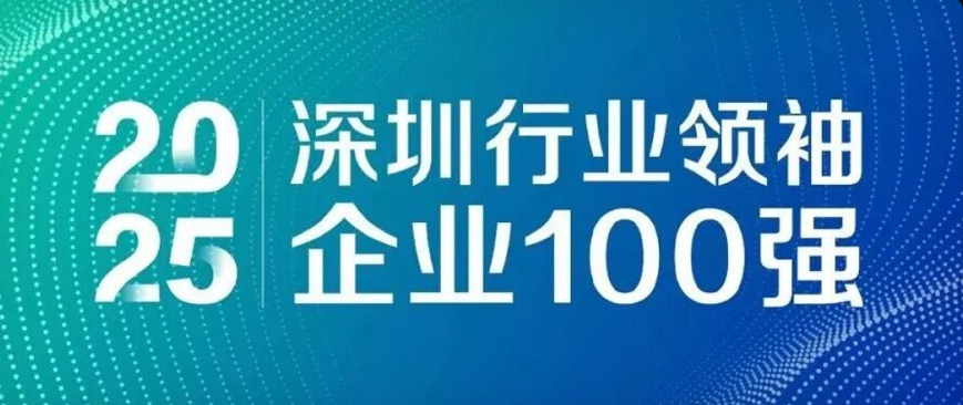 蟬聯(lián)四載，引領(lǐng)未來(lái)！歐陸通再度榮登“深圳行業(yè)領(lǐng)袖企業(yè)100強(qiáng)”榜單