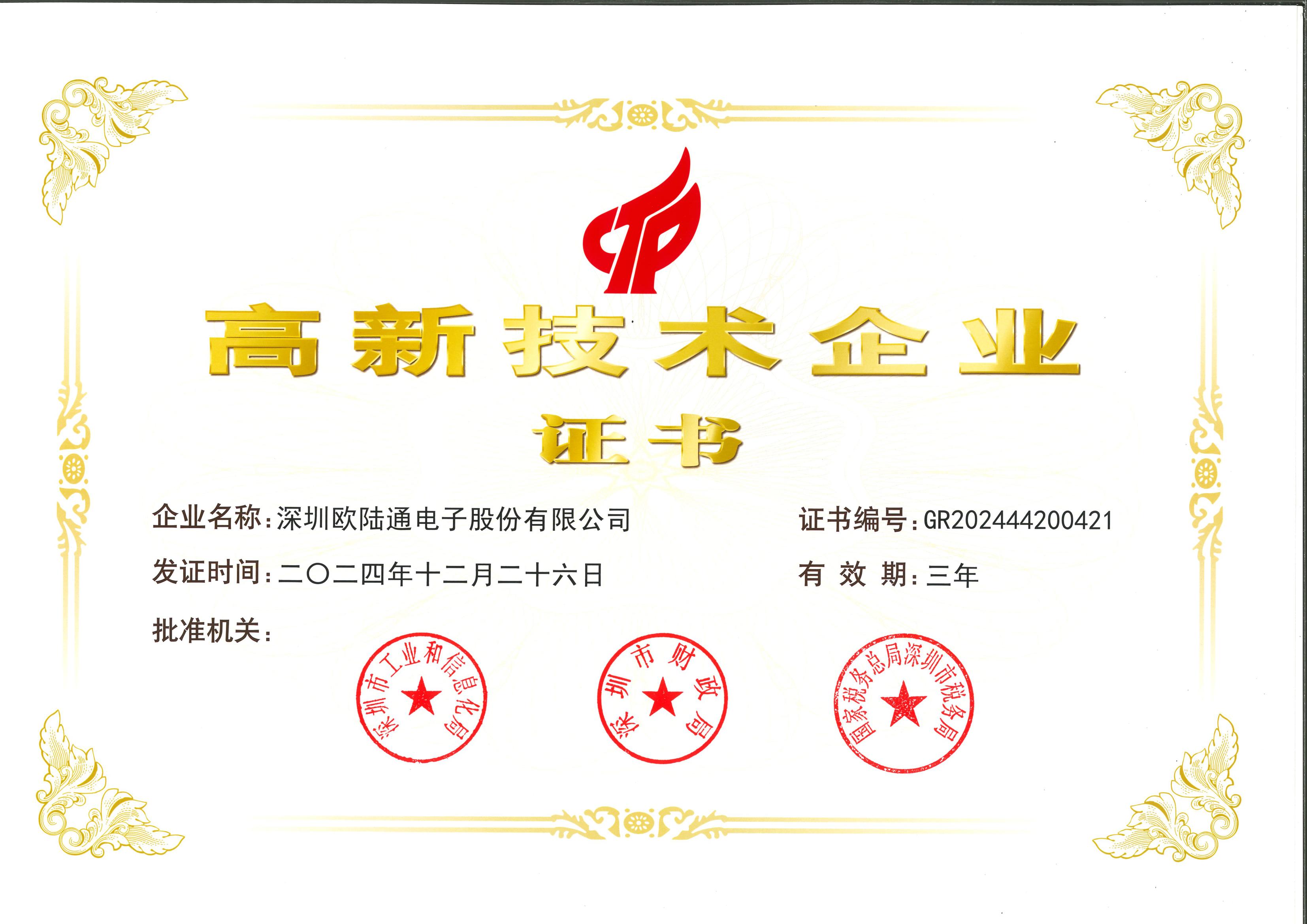 國家高新技術企業