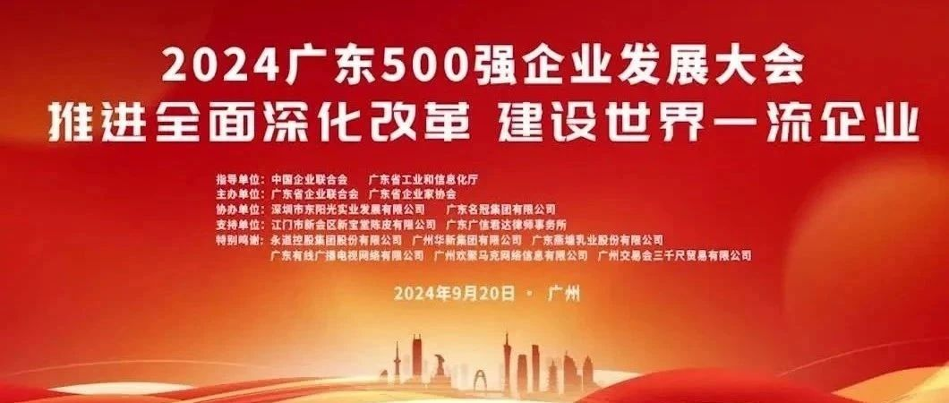 喜報！歐陸通榮登“2024廣東企業500強”榜單