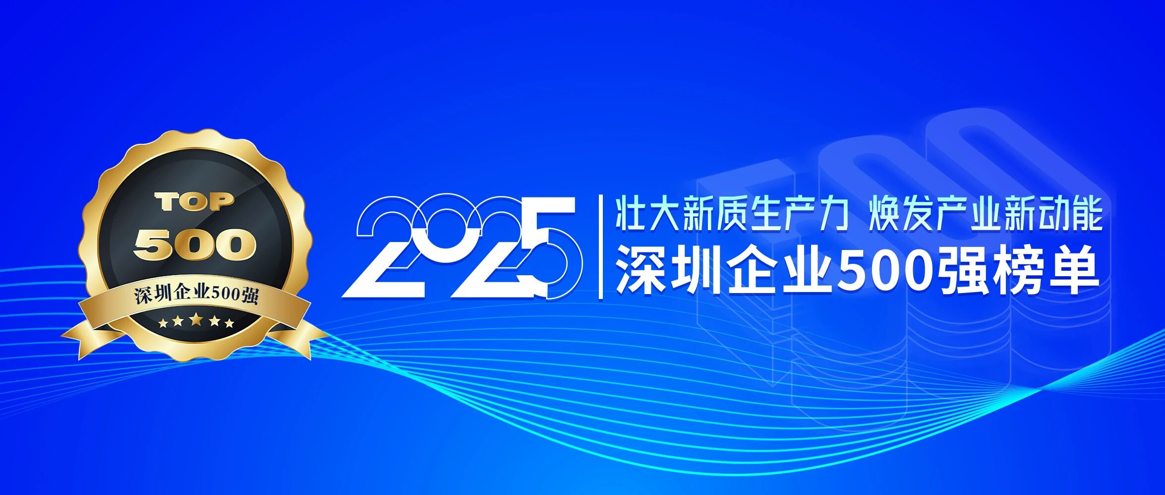 喜訊！歐陸通再次榮登深圳企業(yè)500強(qiáng)榜單，排名提升40位